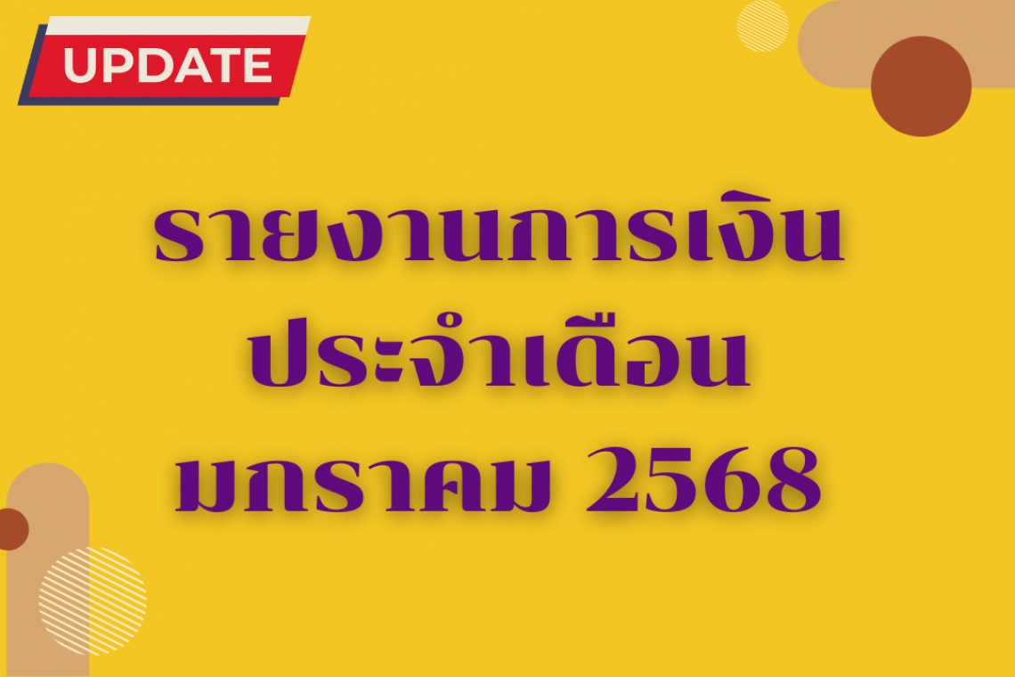 รายงานการเงินประจำเดือนมกราคม 2568